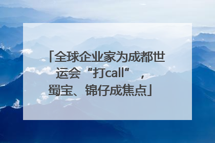 全球企业家为成都世运会“打call”，蜀宝、锦仔成焦点