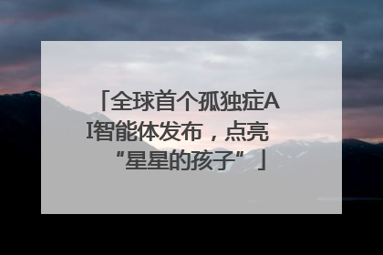 全球首个孤独症AI智能体发布，点亮“星星的孩子”