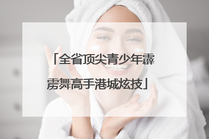 全省顶尖青少年霹雳舞高手港城炫技
