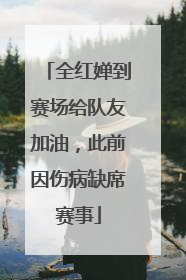 全红婵到赛场给队友加油，此前因伤病缺席赛事