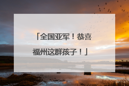 全国亚军！恭喜福州这群孩子！