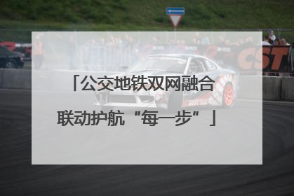 公交地铁双网融合 联动护航“每一步”