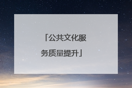 公共文化服务质量提升