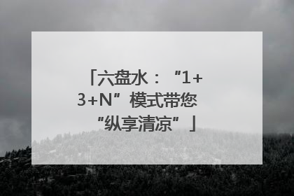 六盘水：“1+3+N”模式带您“纵享清凉”