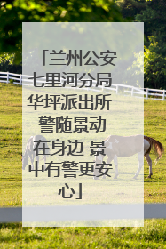 兰州公安七里河分局华坪派出所 警随景动在身边 景中有警更安心