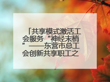 共享模式激活工会服务“神经末梢”——东营市总工会创新共享职工之家服务模式