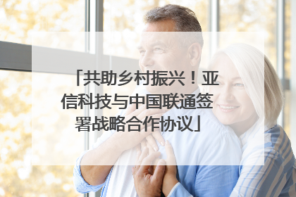 共助乡村振兴！亚信科技与中国联通签署战略合作协议