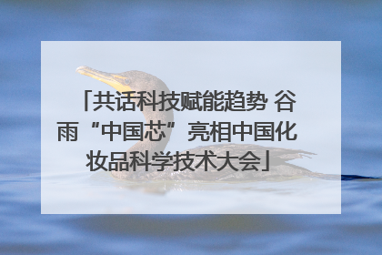 共话科技赋能趋势 谷雨“中国芯”亮相中国化妆品科学技术大会