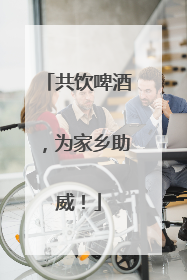 共饮啤酒，为家乡助威！