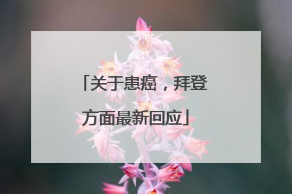 关于患癌，拜登方面最新回应