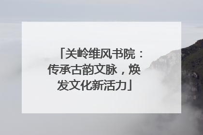 关岭维风书院：传承古韵文脉，焕发文化新活力