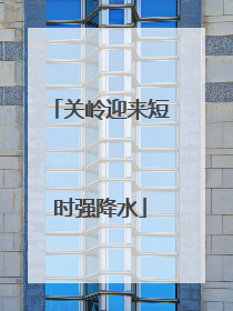 关岭迎来短时强降水