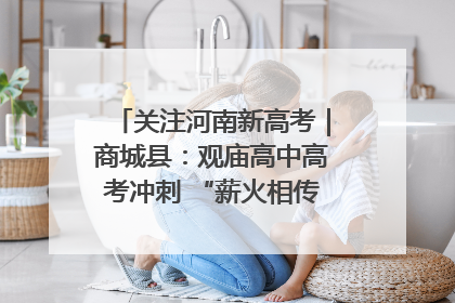 关注河南新高考｜商城县：观庙高中高考冲刺 “薪火相传”助力备考