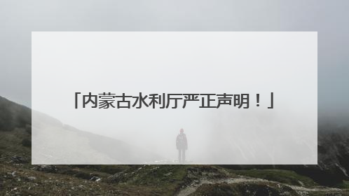 内蒙古水利厅严正声明！