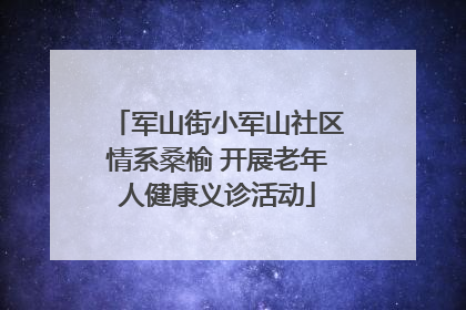 军山街小军山社区情系桑榆 开展老年人健康义诊活动
