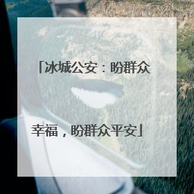冰城公安：盼群众幸福，盼群众平安