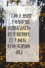 冲上热搜！65岁知名影后因为名字接到代言？网友：好朴实的商战