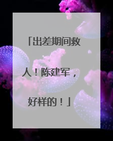 出差期间救人！陈建军，好样的！