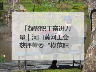 凝聚职工奋进力量｜河口黄河工会获评黄委“模范职工之家”侧记