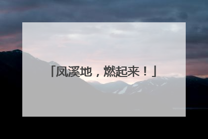 凤溪地，燃起来！