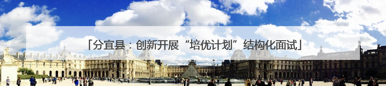 分宜县：创新开展“培优计划”结构化面试
