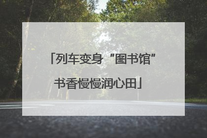 列车变身“图书馆” 书香慢慢润心田