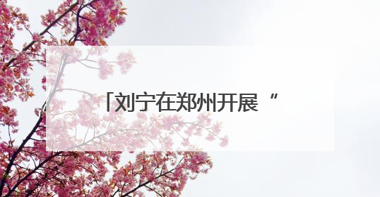 刘宁在郑州开展“六一”国际儿童节慰问活动并向全省少年儿童致以节日祝福