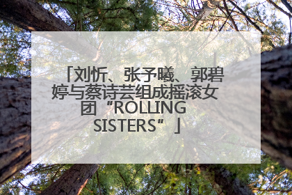 刘忻、张予曦、郭碧婷与蔡诗芸组成摇滚女团“ROLLING SISTERS”