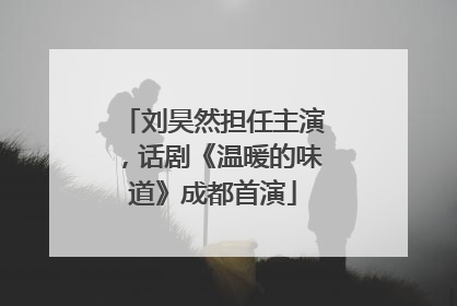 刘昊然担任主演，话剧《温暖的味道》成都首演
