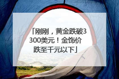 刚刚，黄金跌破3300美元！金饰价跌至千元以下