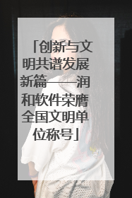 创新与文明共谱发展新篇——润和软件荣膺全国文明单位称号