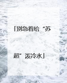 别急着给“苏超”泼冷水