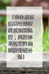 前朴道征信总经理程建波加盟陆控，风控体系转型阵痛期迎重磅补强