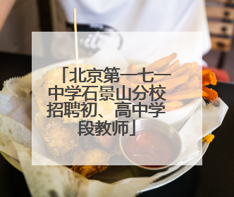 北京第一七一中学石景山分校招聘初、高中学段教师