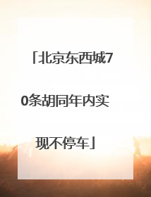 北京东西城70条胡同年内实现不停车