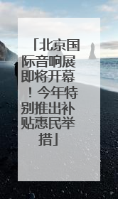 北京国际音响展即将开幕!今年特别推出补贴惠民举措