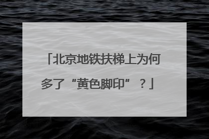 北京地铁扶梯上为何多了“黄色脚印”？