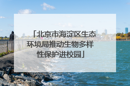 北京市海淀区生态环境局推动生物多样性保护进校园