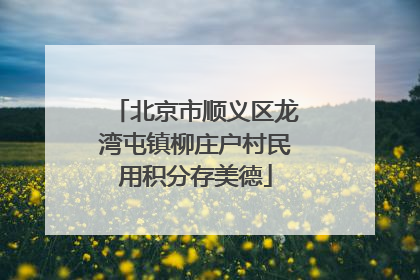 北京市顺义区龙湾屯镇柳庄户村民用积分存美德