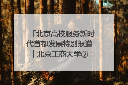 北京高校服务新时代首都发展特别报道｜北京工商大学②：在京郊沃土播撒科技创新的种子