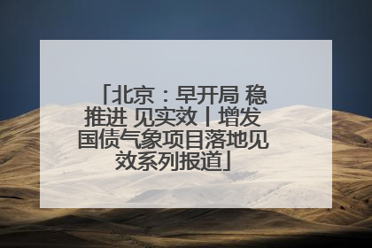 北京：早开局 稳推进 见实效丨增发国债气象项目落地见效系列报道