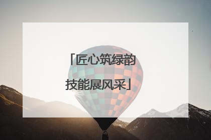 匠心筑绿韵 技能展风采