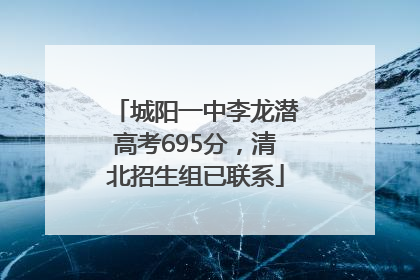 城阳一中李龙潜高考695分，清北招生组已联系