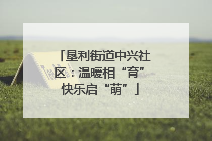 垦利街道中兴社区：温暖相“育” 快乐启“萌”