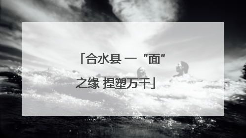 合水县 一“面”之缘 捏塑万千