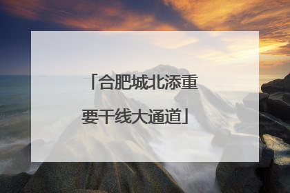 合肥城北添重要干线大通道