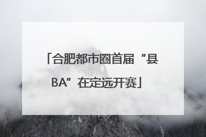 合肥都市圈首届“县BA”在定远开赛