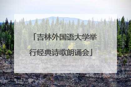 吉林外国语大学举行经典诗歌朗诵会