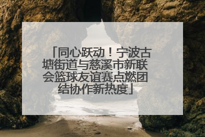 同心跃动！宁波古塘街道与慈溪市新联会篮球友谊赛点燃团结协作新热度