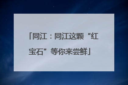 同江：同江这颗“红宝石”等你来尝鲜